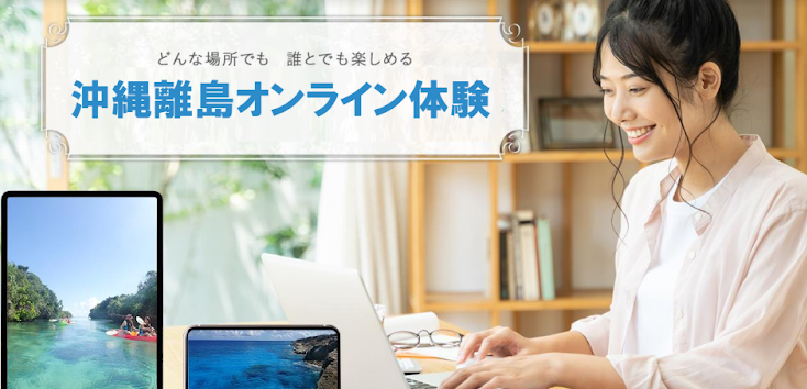 R2離島オンライン体験サポート事業