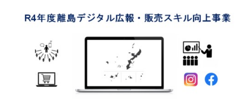 令和4年度離島デジタル広報・販売スキル向上事業